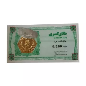 تمام سکه طلا  ﺳکﻪ ﻃﻼی کسری- 750 ﻋﯿﺎر - 0.200 ﺳﻮت 