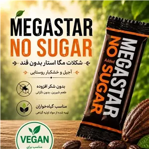 شکلات بدون قند مگا استار 500 گرم
