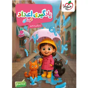 کتاب کار یادگیری اعداد کودکان