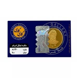 تمام سکه امامی طرح جدید گالری گاندی سال ضرب 1403 