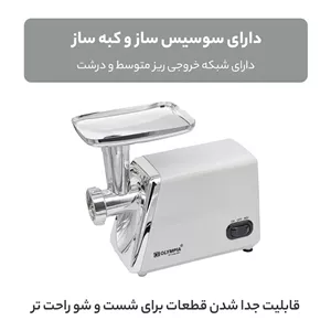 چرخ‌گوشت 3500 وات المپیا مدل OE-38 سفید