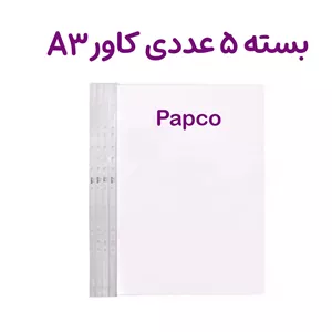 بسته 5 عددی کاور کاغذ A3 برند پاپکو