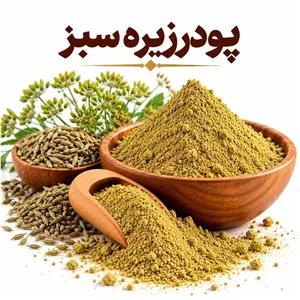 پودر زیره سبز