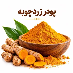 پودر زردچوبه توبک طلایی 