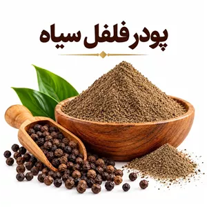 پودر فلفل سیاه