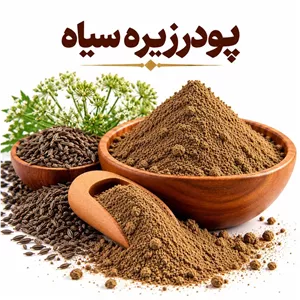 پودر زیره سیاه