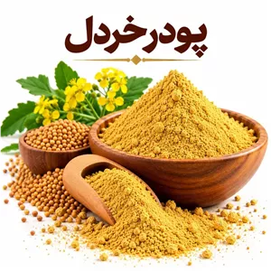 پودر خردل