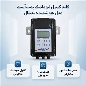 کلید کنترل اتوماتیک هوشمند دیجیتال پمپ OSET