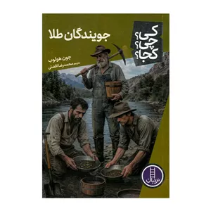 کتاب جویندگان طلا (کی چی کجا) اثر جون هولوب ترجمه محمدرضا افضلی نشر نردبان