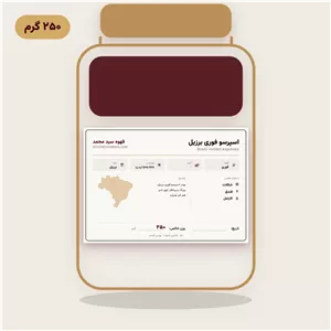 پودر قهوه اسپرسو فوری برزیل ۲۵۰ گرم
