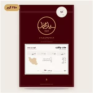 پودر هات چاکلت فوری ۲۵۰ گرم