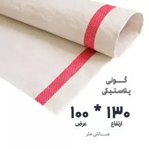 گونی سایز 100 در 130 سانت - گونی 200 عددی