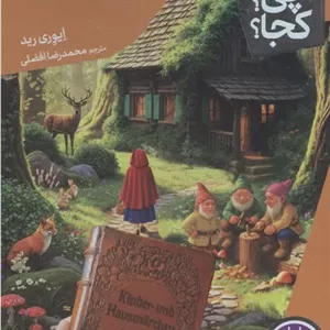 کی ‌چی‌ کجا (برادران ‌گریم) نشر نردبان