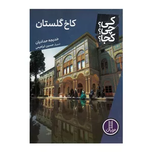 کتاب کاخ گلستان (کی چی کجا) اثر خدیجه حدادیان نشر نردبان