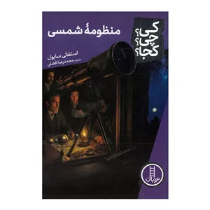 کتاب منظومه شمسی (کی؟ چی؟ کجا؟) اثر استفانی سابول ترجمه محمدرضا افضلی نشر نردبان