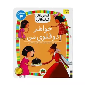 کتاب خواهر دوقلوی من (کلاس اولی کتاب اولی) سطح چهار اثر مژگان کلهر