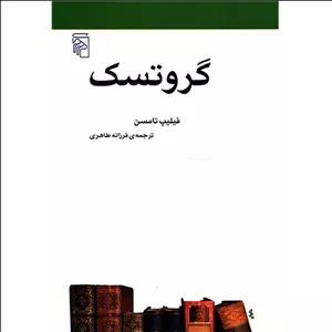 کتاب گروتسک اثر فیلیپ تامسن
