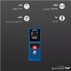 متر لیزری هیوندای مدل 404DM سرمه ای