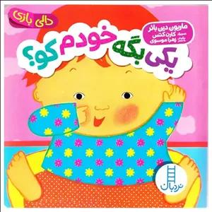 کتاب کودک دالی بازی یکی بگه خودم کو؟ اثر کارن کتس