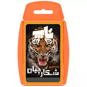 بازی آموزشی تاپ کارت مدل درنده ترین شکارچیان