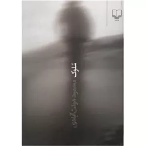 کتاب سلوک اثر محمود دولت آبادی