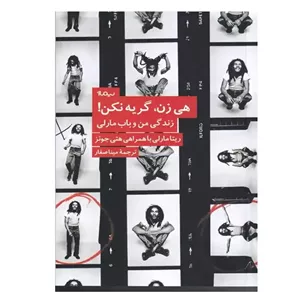 کتاب هی زن، گریه نکن! اثر ریتا مارلی