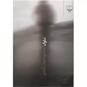 کتاب سلوک اثر محمود دولت آبادی