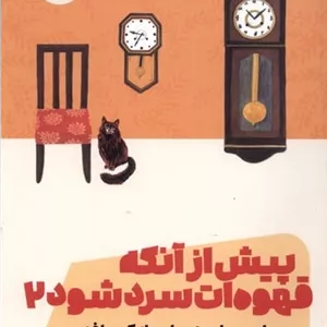 پیش از آنکه قهوه‌ات سرد شود جلد‌ دوم