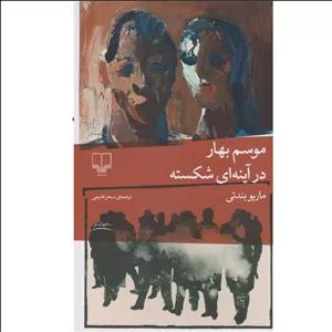 کتاب موسم بهار در آینه‌ای شکسته