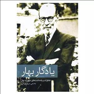 کتاب یادگار بهار‏‫: خاطرات و یادداشت های چهرزاد بهار