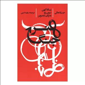 کتاب هنر جنگ (رساله کهن سون زو به زبان تصویر)