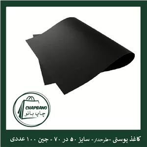 کاغذ پوستی سایز 70 در 50 مجموعه 100 عددی مشکی