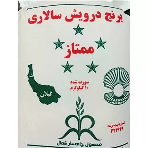 برنج درویش سالاری معطر دانه بلند وزن 10 کیلویی