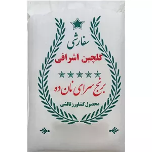 برنج گلچین اشرافی معطر 5 ستاره وزن 10 کیلو گرم