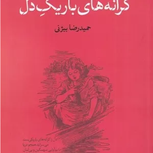 کرانه های باریک دل