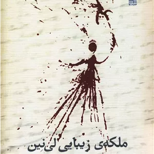 نمایشنامه ناتالیا گینزبورگ 1 توت‌ فرنگی ‌و ‌خامه آگهی