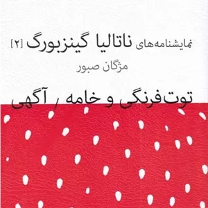 نمایشنامه ناتالیا گینزبورگ 1 توت‌ فرنگی ‌و ‌خامه آگهی