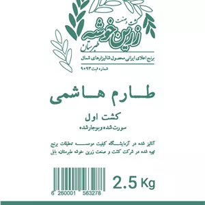 برنج طارم هاشمی زرین خوشه طبرستان - 2.5 کیلوگرم