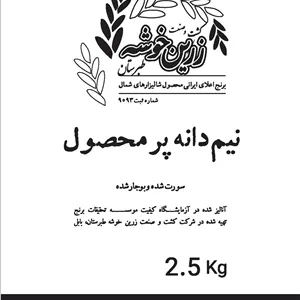 برنج نیم دانه پرمحصول زرین خوشه طبرستان - 2.5 کیلوگرم