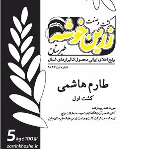برنج طارم هاشمی زرین خوشه طبرستان - 5 کیلوگرم