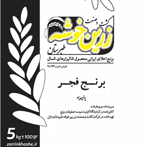 برنج فجر پاییزه زرین خوشه طبرستان - 5 کیلوگرم