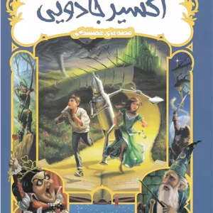 کتاب قصه‌ های همیشگی اکسیر جادویی