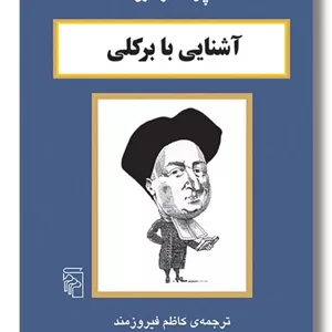 کتاب آشنایی با برکلی