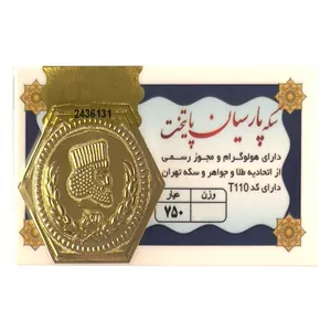 سکه طلای ۱۸ عیار پارسیان - پایتخت (هخامنشی) 0.100 