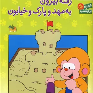می می نی کجاست رفته بیرون برچسب