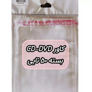 کاور سی دی و دی وی دی بسته 50 تایی