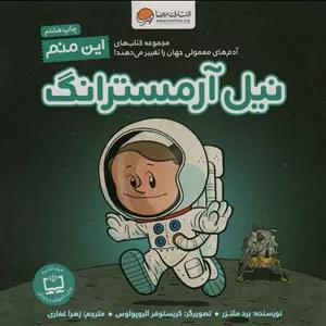 کتاب آدم‌های معمولی جهان را تغییر می‌دهند (این منم نیل آرمسترانگ) (تصویرگر کریستوفر الیوپولوس)