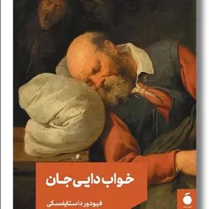 کتاب خواب دایی جان