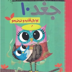 کتاب دفترچه خاطرات جغد 10 اوا بال‌ قلنبه ‌و‌ نی‌نی‌ مو