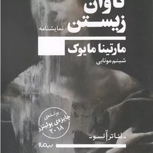 کتاب تئاتر آنسو تاوان ‌زیستن